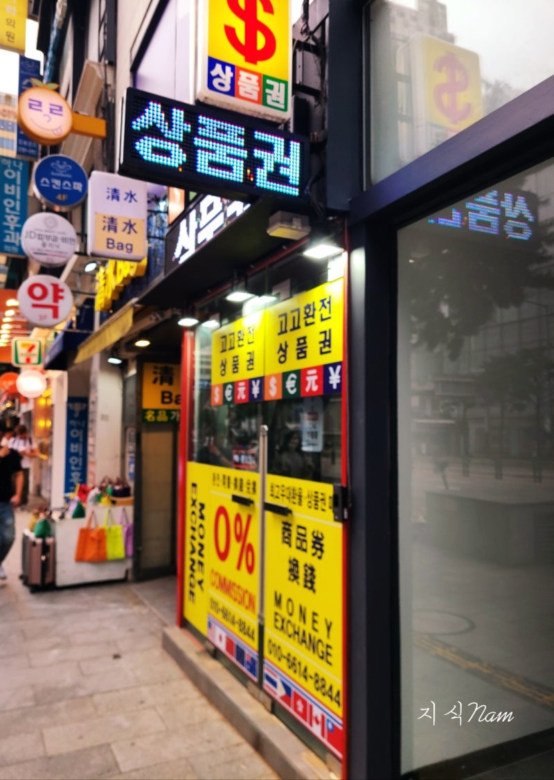 우천사 명동 상품권 환전하는 곳, 10년째 여기만 이용하는 이유