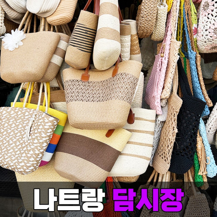  나트랑 담시장 옷 원피스 라탄백 가방 등 시세 정리