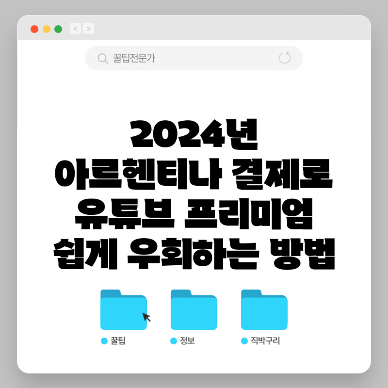2024년 아르헨티나 결제로 유튜브 프리미엄 쉽게 우회하는 방법