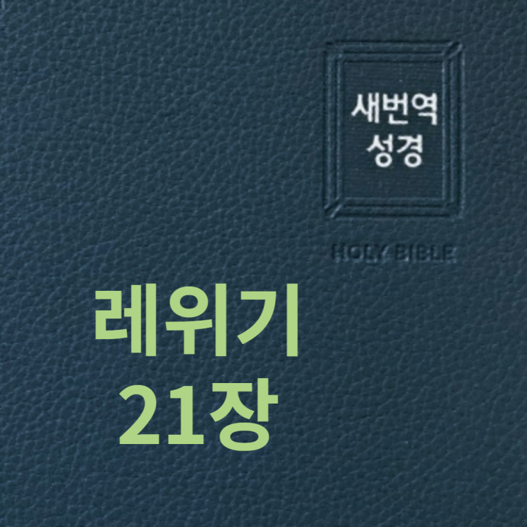 레위기 21장 레위기 21장
