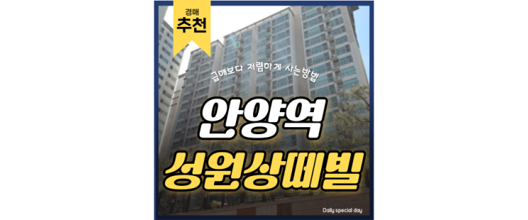 안양아파트경매 수리산성원상떼빌2차 강남, 성남, 동탄 쭉쭉 뻗어나가라 3억대 급매 안양아파트경매 수리산성원상떼빌2차 강남, 성남, 동탄 쭉쭉 뻗어나가라 3억대 급매