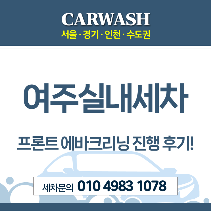  여주실내세차 프론트 에바크리닝 진행 후기