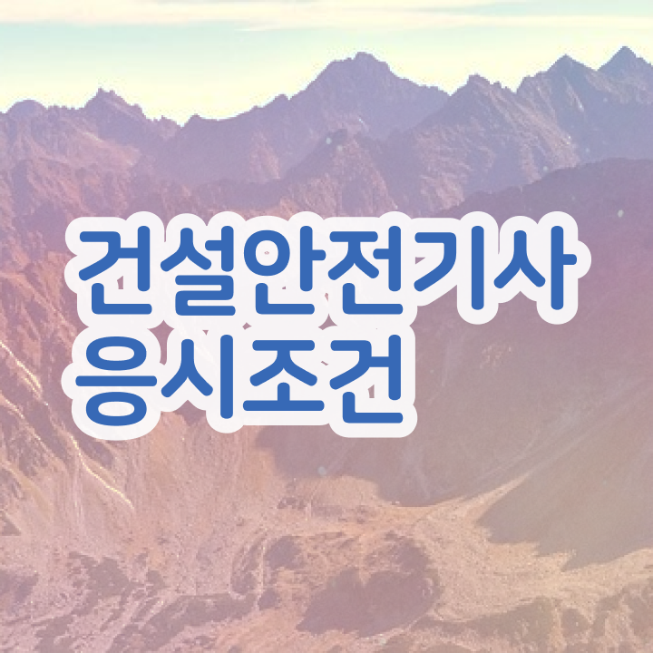  건설안전기사 접수자격 건설안전기사 응시조건 인강으로 간단하게 끝낸 팁
