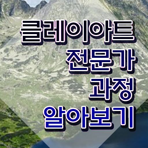  클레이아트 전문가 , 클레이아트전문가 자격증 준비한 방법 소개합니다