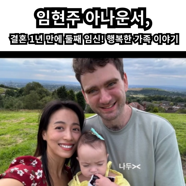 <b>임현주</b> 아나운서, 둘째 임신 공개! 다니엘 튜더와의 두 아이... 