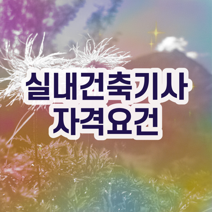  2023 실내건축기사 필기 실내건축기사 취득자격 온라인으로 편하게 성공한 전략