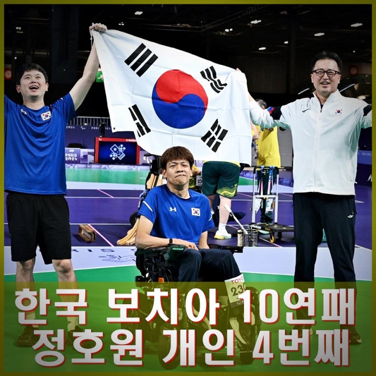 한국 보치아 10회 연속 금메달, 보치아 전설 <b>정호원</b> 개인... 