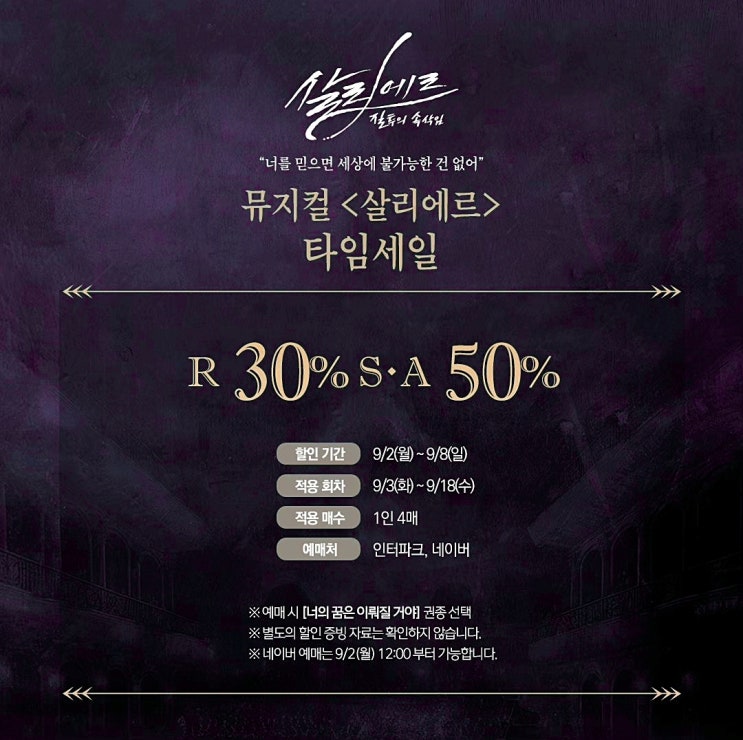 뮤지컬 할인 살리에르 50%