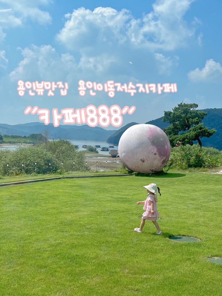  용인뷰맛집 이동저수지카페 카페888