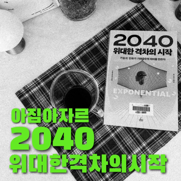  2040 위대한 격차의 시작 (The Exponetial Age) 기술의 진화가 기하급수적 차이를 만든다
