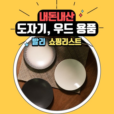  발리에서 꼭 사야 할 도자기 그릇, 우드 용품 쇼핑 리스트 추천