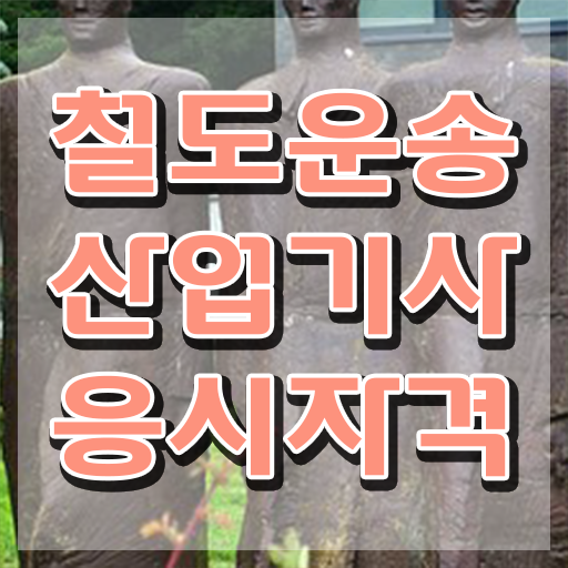  철도운송산업기사 작업형 철도운송산업기사 시험자격 인강만 듣고 간편하게 준비한 팁