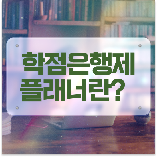  학점은행제 대학 , 스케쥴을 확실하게 챙겨주는 학점은행제 플래너 추천 드립니다.