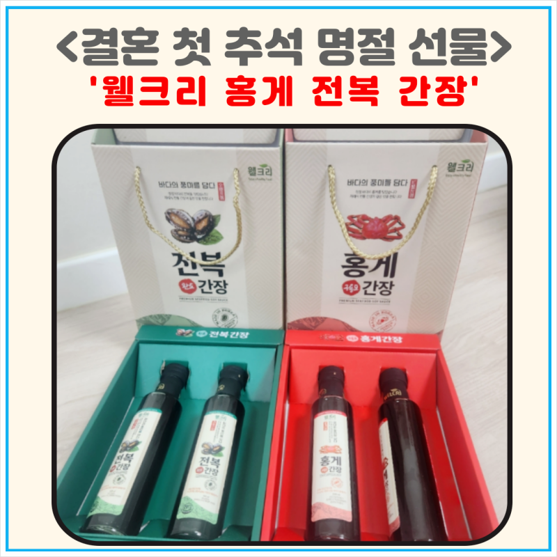 첫 추석 명절 선물 세트 추천 웰크리 홍게 전복 간장