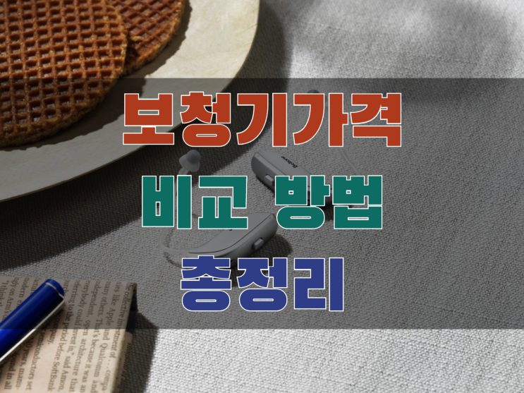  보청기 가격비교 방법 총정리 이것만 알면 끝