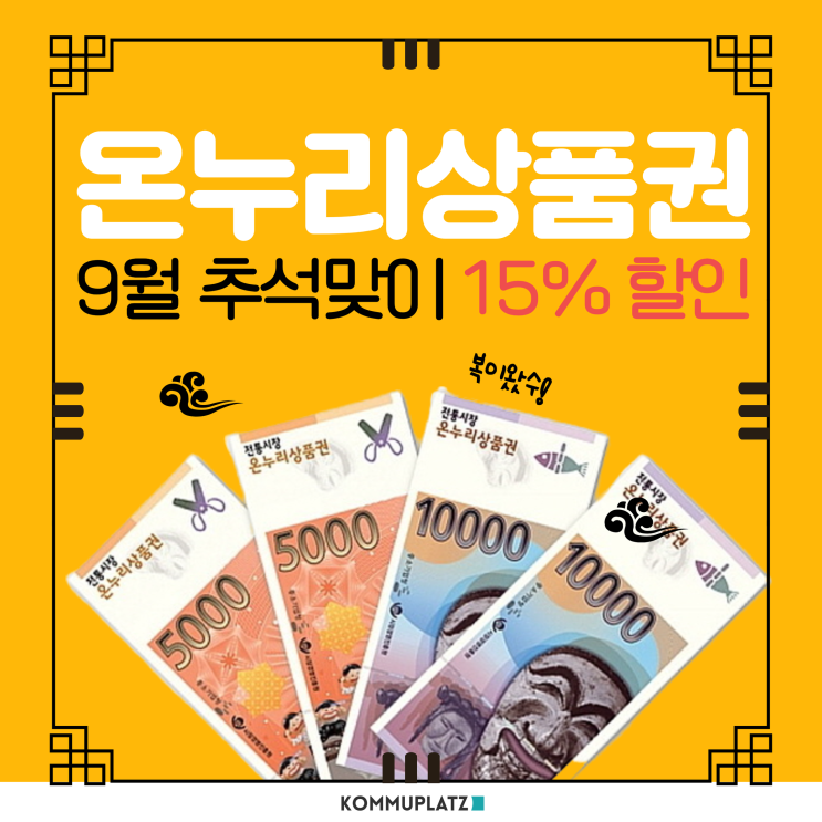  온누리상품권 구매방법과 카드형 가맹점 사용처, 추석맞이 9월 15% 할인 판매