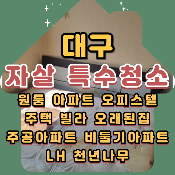  대구자살 1인가구사망 특수청소업체