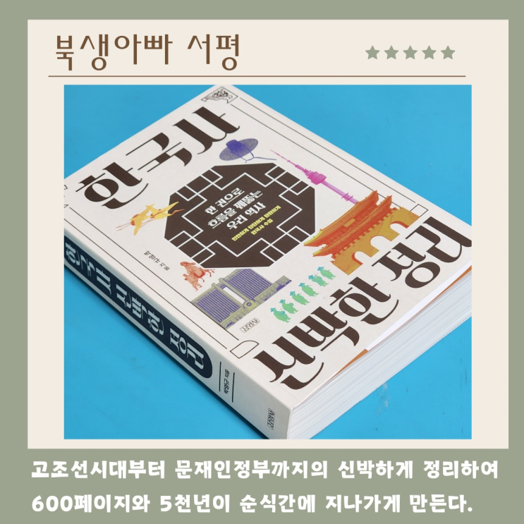  조선에게 붕당정치란? 고조선부터 문재인까지한국사 신박한 정리, 박영규