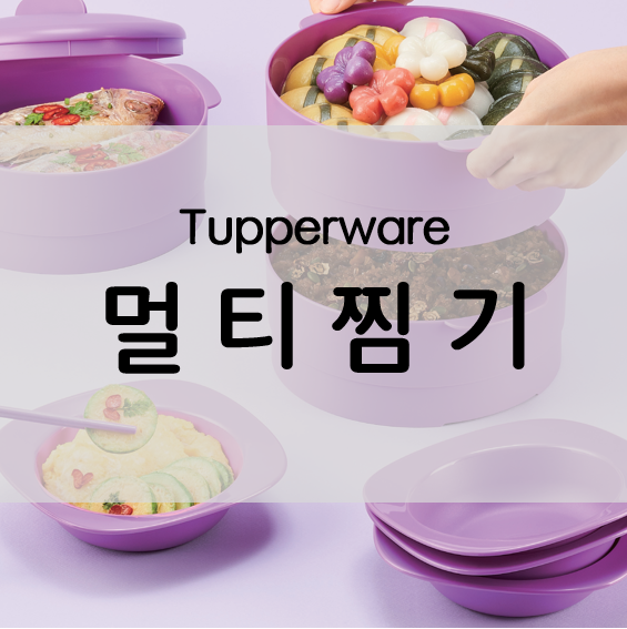 타파웨어 멀티 찜기 플러스 퍼플 3단 사용법 요리 소개해요