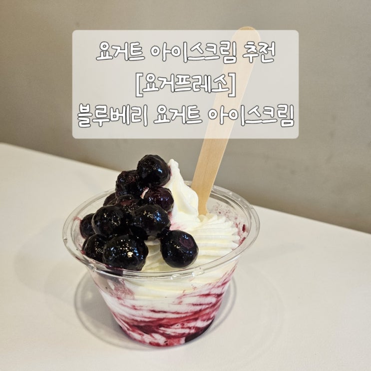  [동두천카페]요거프레소: 요거트아이스크림- 요아정보다 맛있다?!(메뉴,가격)/서이추환영