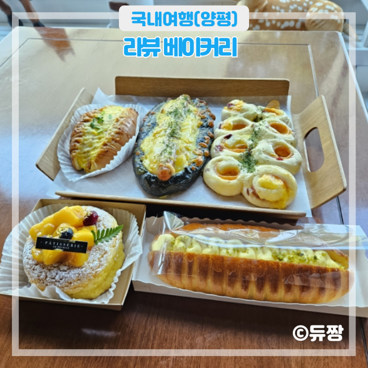  양평 베이커리 카페 라뷰 베이커리 양평 뷰 카페 추천