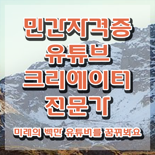  유튜브크리에이터전문가 무료수강 , 유튜브크리에이터전문가 자격증 2주 만에 합격한 후기 정보를 알고싶다면