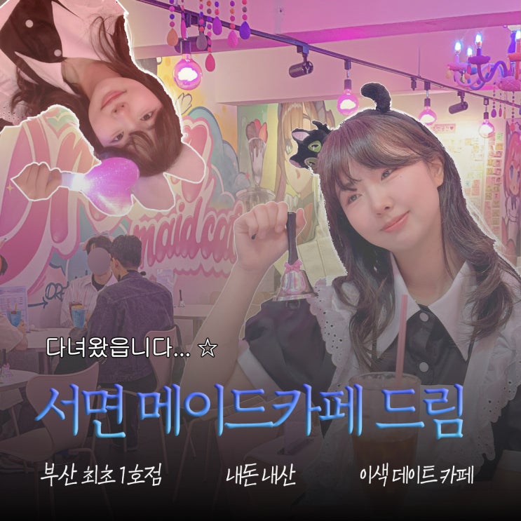  부산 최초 서면 드림 메이드카페 이색데이트 내돈내산 솔직후기