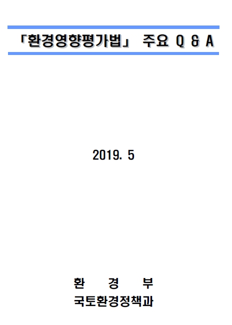  환평제도 이전 승인사업의 계획 변경시 평가대상 여부