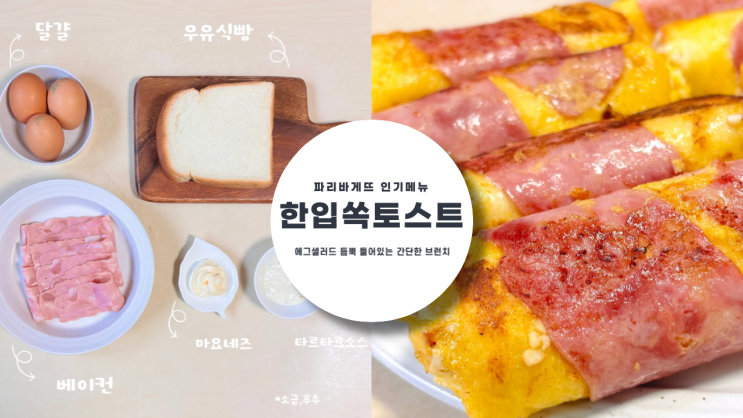  추억의 한입 쏙 토스트 하나만 먹어도 든든한 브런치 메뉴, 피크닉 메뉴로도 추천하는 토스트