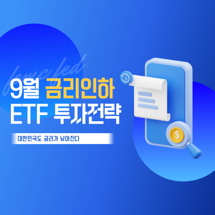  9월 금리 인하 확정..? 몇 퍼센트 인하 ETF - 컬쳐캐피탈