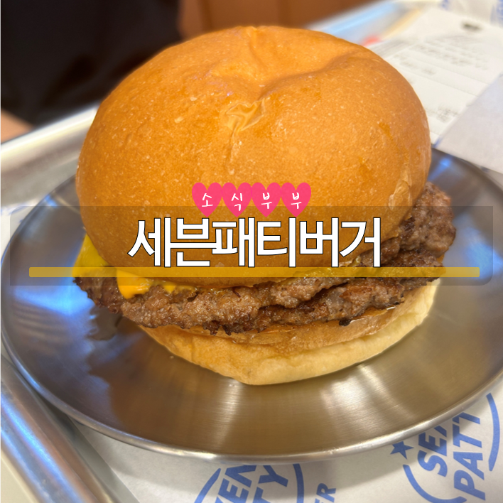  [잠실] 롯데월드 근처 잠실 수제버거 맛집 '세븐패티버거'