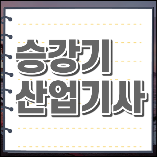  승강기산업기사 학은제 승강기산업기사 취득자격 학점은행제로 빠르게 성공한 노하우