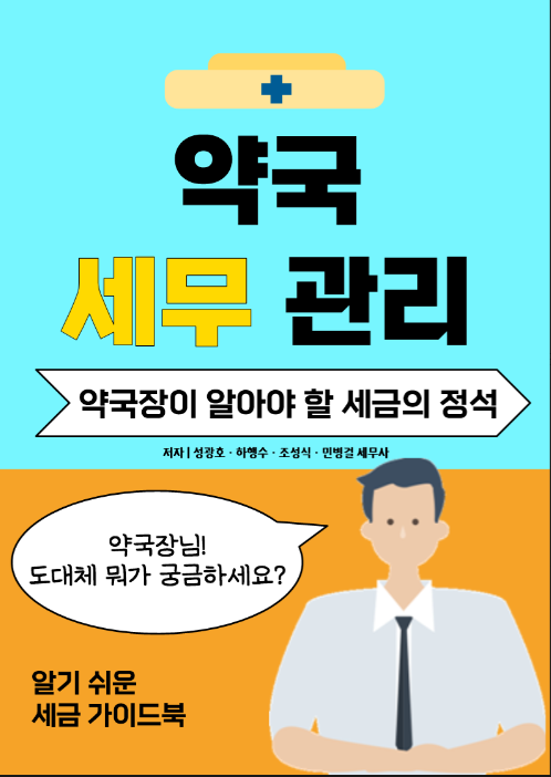  [약국 개국] 성셈의 약국 세무관리 책이 곧 출간될 예정입니다.