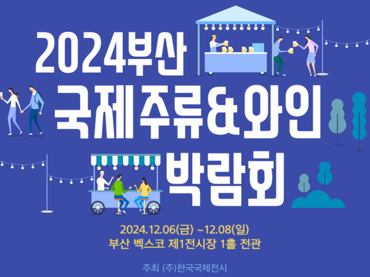  2024 부산국제주류 와인박람회 정보 일정, 장소