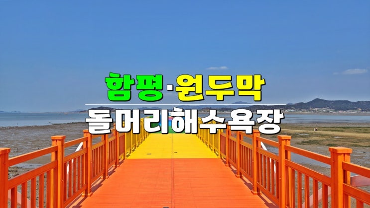 전남 함평 가족나들이 캠핑장 · 돌머리해수욕장 원두막 대여료 이용방법 · 포토스팟 무지개다리 전남 함평 가족나들이 캠핑장 · 돌머리해수욕장 원두막 대여료 이용방법 · 포토스팟 무지개다리