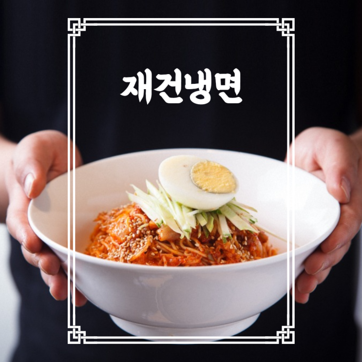  순천 신상 냉면 맛집, 문화의 거리 재건냉면 내돈내산