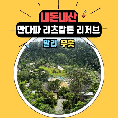  발리 우붓 최고의 리조트 만다파 리츠칼튼 리저브 후기