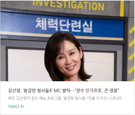 <b>김선영</b>, '용감한 <b>형사들4</b>' MC 발탁..."장수 인기프로, 큰 영광"