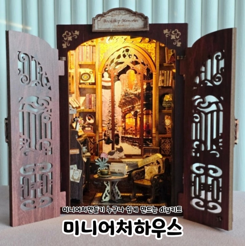 미니어처만들기 누구나 쉽게 만드는 diy키트 미니어처하우스