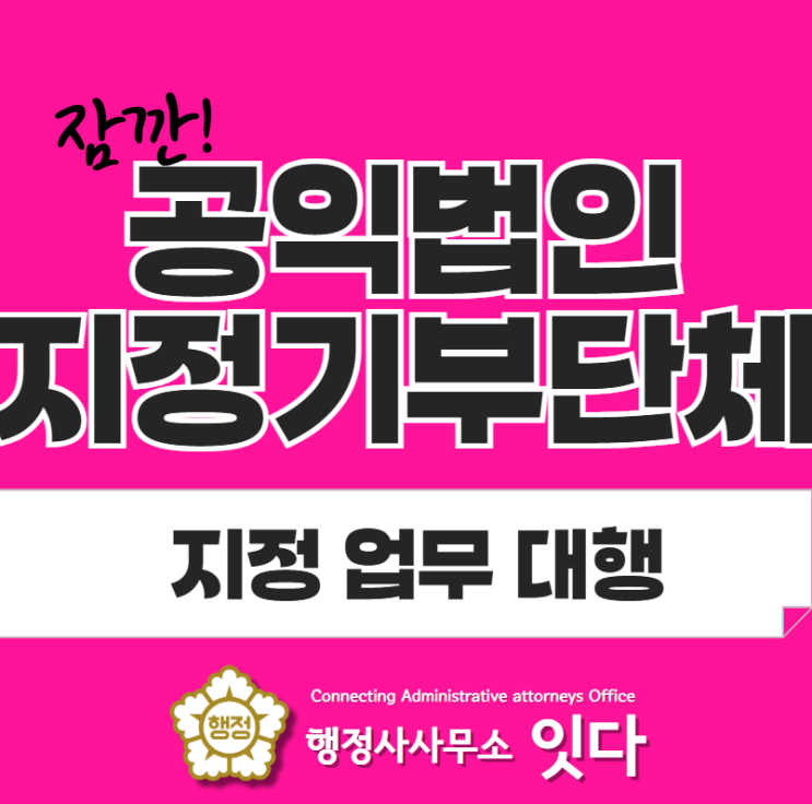  공익법인 지정기부단체 신청 대행, 2024년 마지막