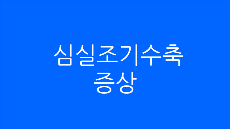  심실조기수축 증상 한의원 치료