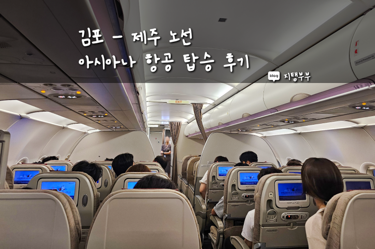  아시아나 항공 비상구 좌석 후기 김포 제주 노선 저렴하게 즐기기