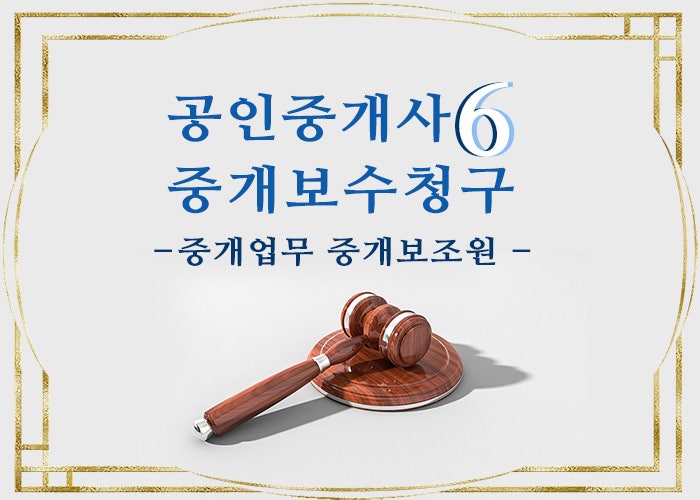  부동산변호사 - 공인중개사 중개수수료 법률상담6  중개보조원 중개업무 보조 (미신고중개보조원 지급약정무효, 중개보수청구)