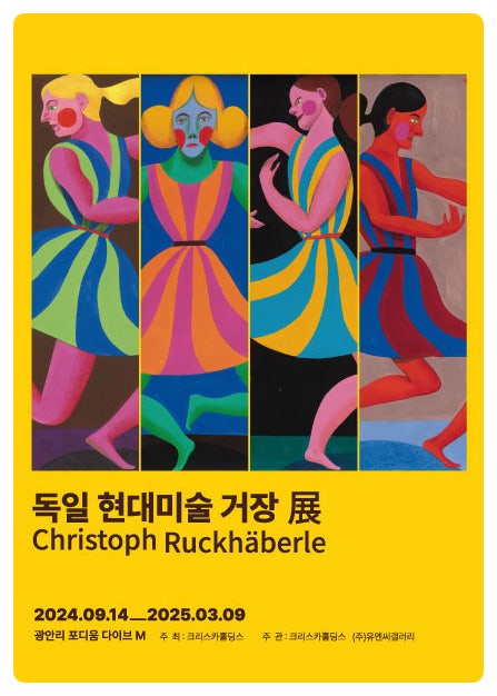  <독일 현대미술 거장 전시회 크리스토프 루크헤베를레 부산> 얼리버드 예매 전시 정보 IN 포디움다이브엠
