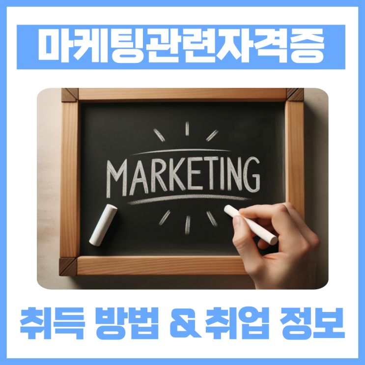 마케팅관련자격증 취득 방법 및 시험 정보, 취업 분야 마케팅관련자격증 취득 방법 및 시험 정보, 취업 분야