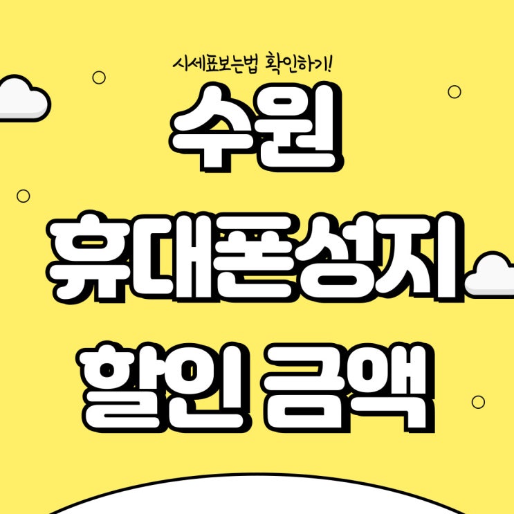 수원 휴대폰 성지 시세표 할인금액 보는법 수원 휴대폰 성지 시세표 할인금액 보는법
