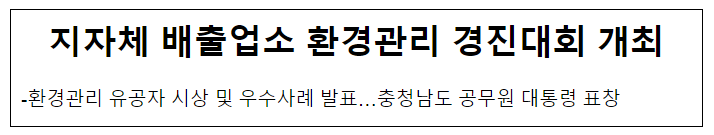 지자체 배출업소 환경관리 경진대회 개최 지자체 배출업소 환경관리 경진대회 개최