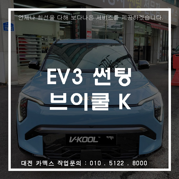  새로나온 전기차 EV3 썬팅 대전 브이쿨K