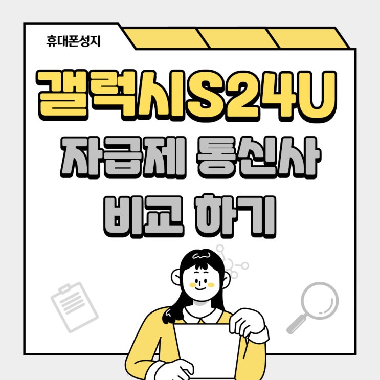 갤럭시 S24 울트라 자급제 통신사 이점 비교 갤럭시 S24 울트라 자급제 통신사 이점 비교