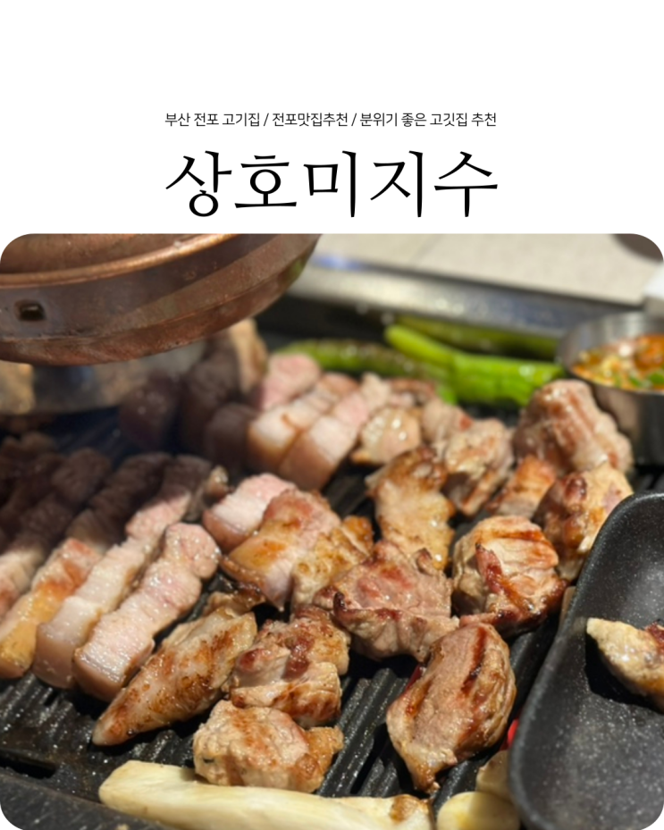  부산 서면 맛집 분위기 좋은 고퀄리티 전포고기집 상호미지수